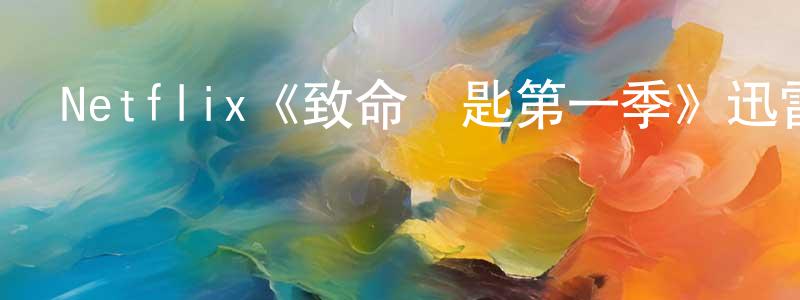 陳宗勤發布Netflix《致命鑰匙第一季》迅雷下載/在線觀看/百度云-靈異/驚悚-美劇天堂